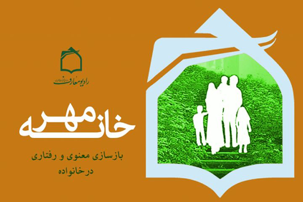 راههای بازسازی معنوی و رفتاری در خانواده راههای بازسازی معنوی و رفتاری در خانواده