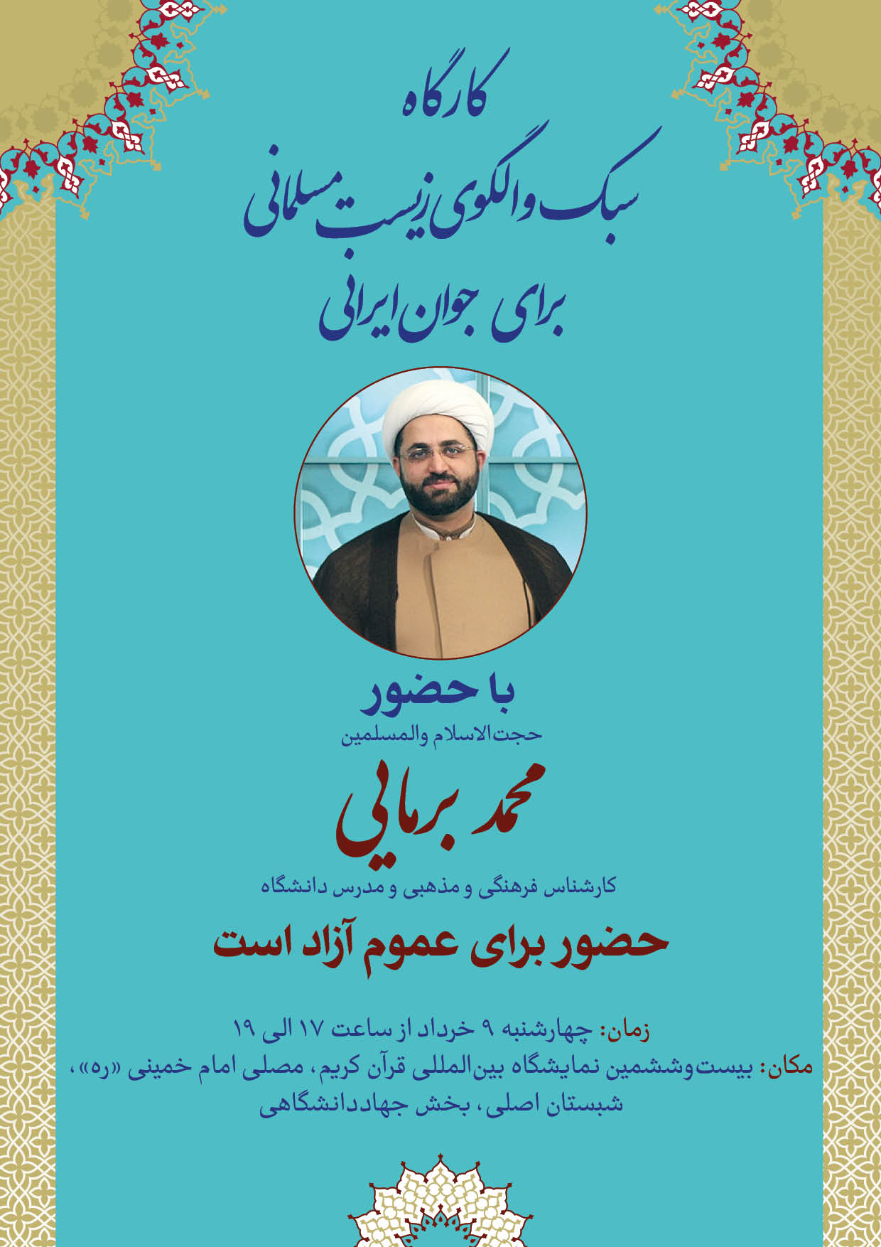 کارگاه «سبک و الگوی زیست مسلمانی برای جوان ایرانی» در نمایشگاه قرآن