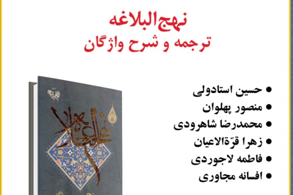 كتاب «نهجالبلاغه، ترجمه و شرح واژگان» بررسی میشود كتاب «نهجالبلاغه، ترجمه و شرح واژگان» بررسی میشود