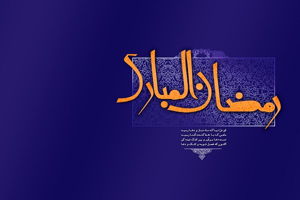 ماه رمضان؛ دروازه ورود انسان به تماشاگه راز ماه رمضان؛ دروازه ورود انسان به تماشاگه راز