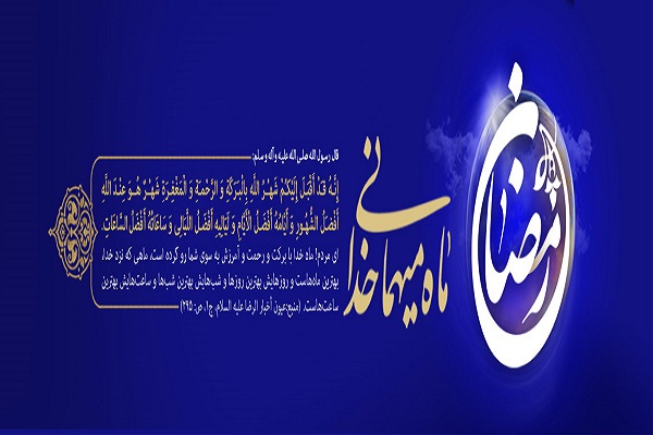 ماه رمضان؛ دروازه ورود انسان به تماشاگه راز ماه رمضان؛ دروازه ورود انسان به تماشاگه راز