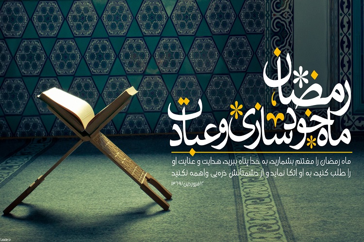رمضان؛ ماه خودسازی