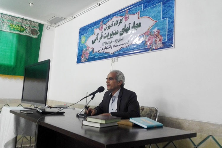 برگزاری کارگاه «آموزش مهارتهای مدیریت قرآنی» در یزد+عکس برگزاری کارگاه «آموزش مهارتهای مدیریت قرآنی» در یزد+عکس