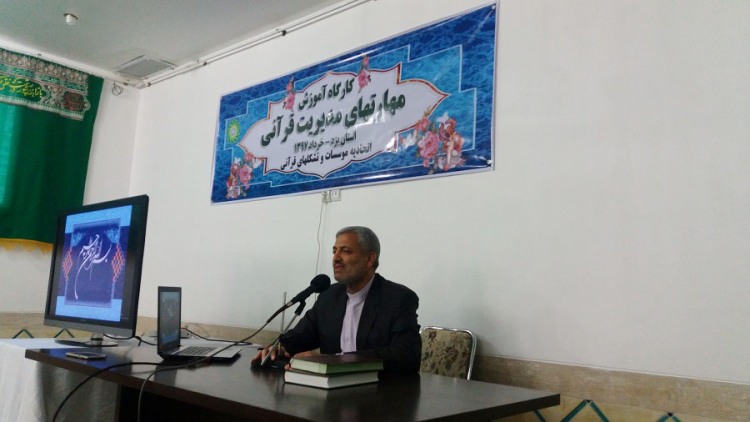 برگزاری کارگاه «آموزش مهارتهای مدیریت قرآنی» در یزد+عکس برگزاری کارگاه «آموزش مهارتهای مدیریت قرآنی» در یزد+عکس