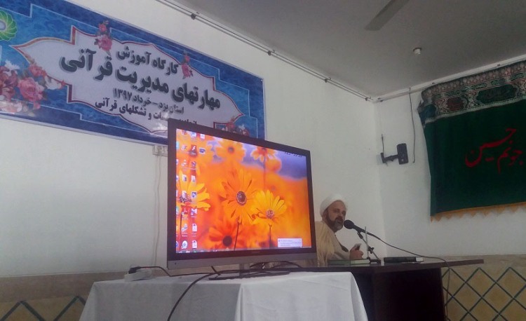 برگزاری کارگاه «آموزش مهارتهای مدیریت قرآنی» در یزد+عکس برگزاری کارگاه «آموزش مهارتهای مدیریت قرآنی» در یزد+عکس
