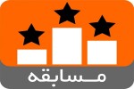 برگزاری مسابقه &laquo;ظهور &raquo; در امامزاده محمد(ع) كرج
