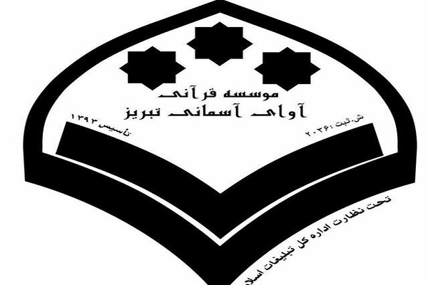 « مؤسسه قرآنی آوای آسمانی تبریز»؛ مؤسسه برتر هفته از نگاه ایکنا « مؤسسه قرآنی آوای آسمانی تبریز»؛ مؤسسه برتر هفته از نگاه ایکنا