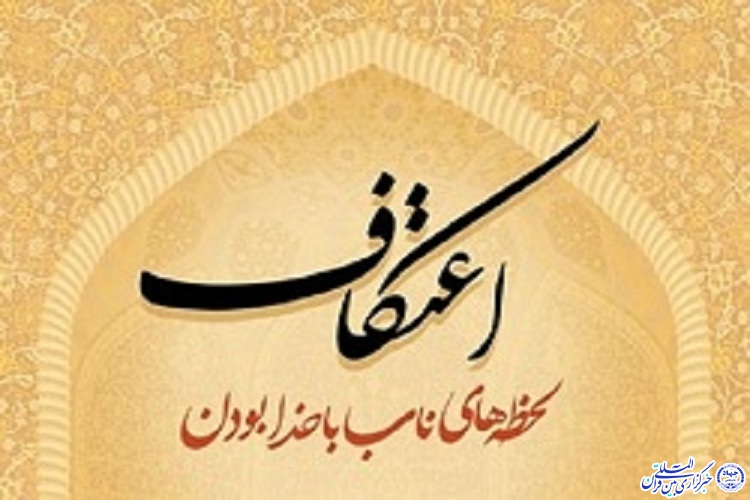 اعلام نتایج مسابقه &laquo;با قرآن در زلال اعتکاف&raquo; در چهارمحال و بختیاری