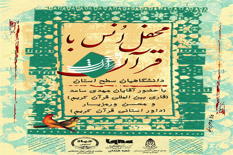 محفل انس با قرآن کریم دانشگاهیان در تالار قرآن همدان برگزار می&zwnj;شود