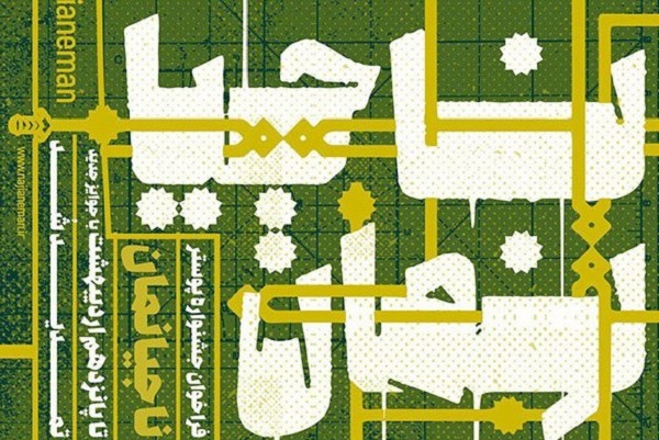 گروه هنر ــ دبیرخانه جشنواره ملی پوستر&laquo;ناجیانمان&raquo; اسامی هنرمندان برگزیده این مسابقه را معرفی و از آنها تقدیر کرد.