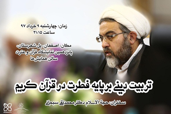 نشست علمی &laquo;تربیت دینی بر پایه فطرت قرآن کریم&raquo; برگزار می&zwnj;شود