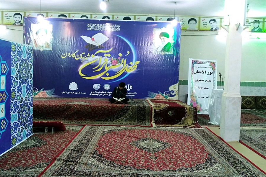 محفل انس با قرآن کارون برگزار شد