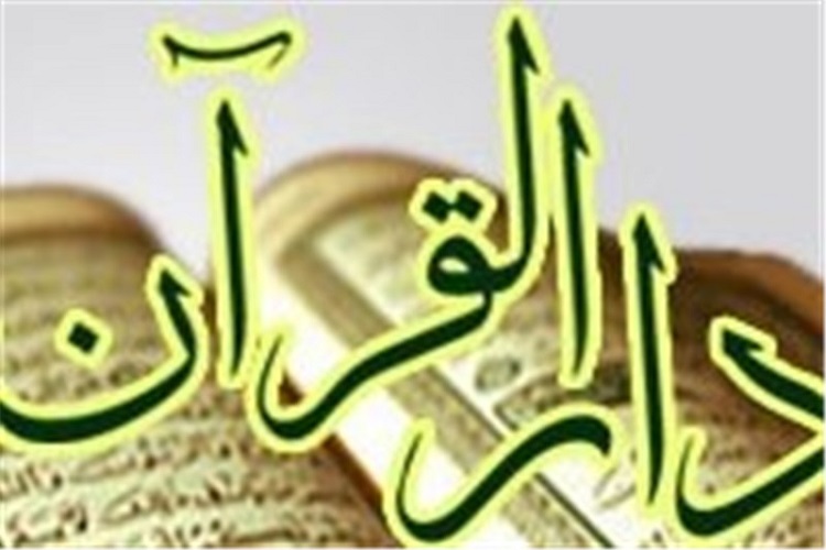 نام نویسی در دارالقرآن های خراسان&zwnj;شمالی آغاز شد