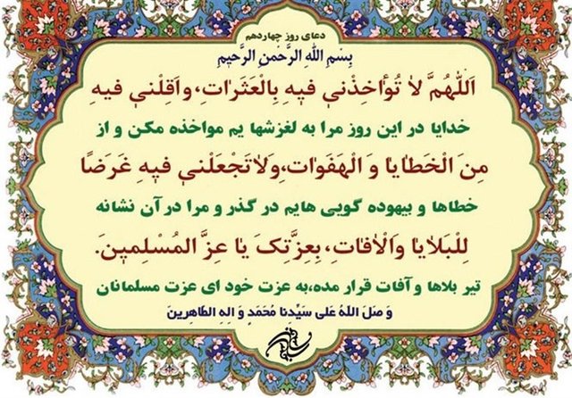 شرح دعای روز چهاردهم ماه مبارک رمضان