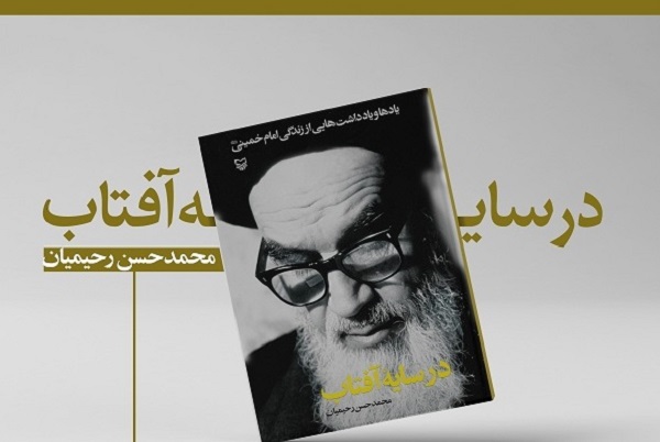 «در سایه آفتاب» به چاپ سیزدهم رسید «در سایه آفتاب» به چاپ سیزدهم رسید
