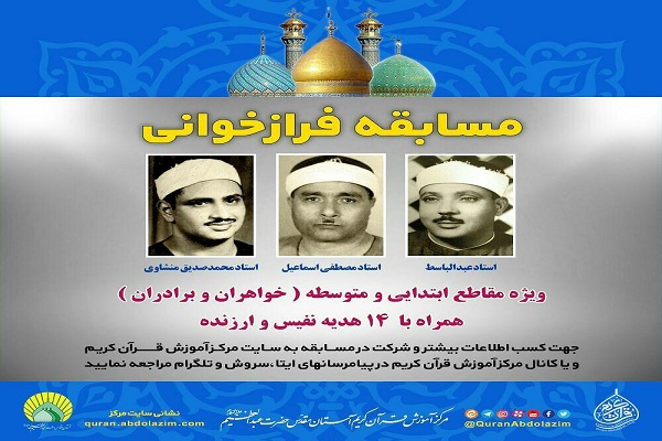 مسابقه فرازخوانی قرآن مسابقه فرازخوانی قرآن