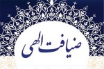 طرح «ضیافت الهی»؛ گامی در جهت تبدیل بقاع متبرکه به قطب فرهنگی جامعه طرح «ضیافت الهی»؛ گامی در جهت تبدیل بقاع متبرکه به قطب فرهنگی جامعه