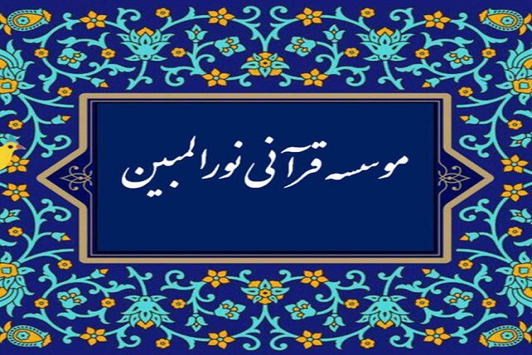 آغاز کلاسهای ترم تابستانه مؤسسه قرآنی نورالمبین خرمآباد آغاز کلاسهای ترم تابستانه مؤسسه قرآنی نورالمبین خرمآباد