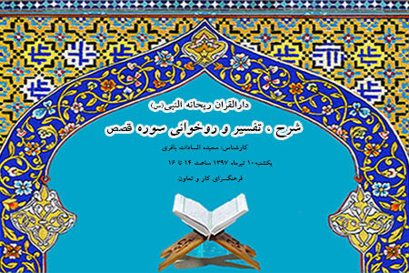 شرح و تفسیر سوره &laquo;قصص&raquo; در دارالقرآن ریحانة&zwnj;النبی(س)