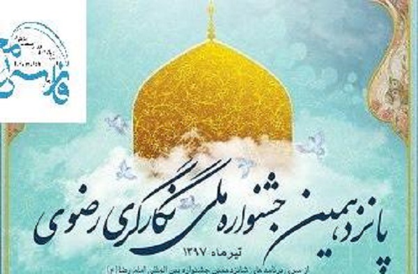 راه&zwnj;یابی 137 اثر به مرحله نهایی جشنواره &laquo;نگارگری رضوی&raquo;