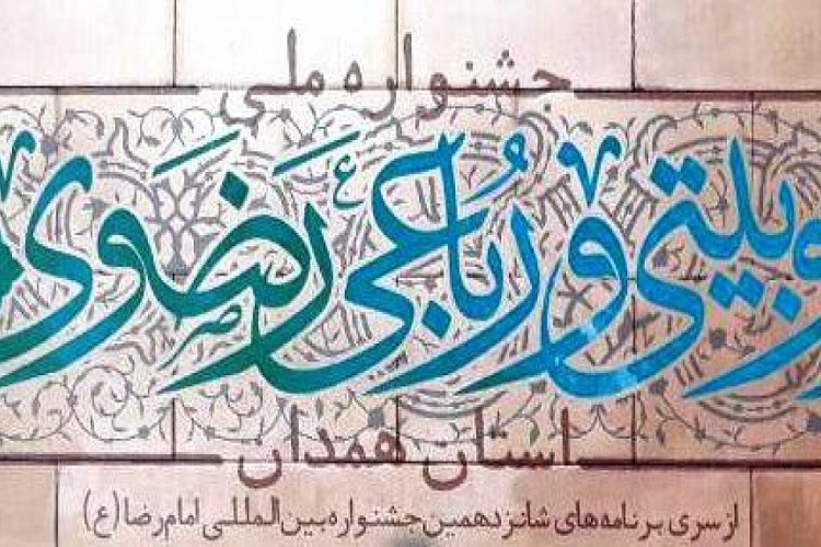 ارسال بیش از هزار اثر به دبیرخانه جشنواره سراسری دوبیتی و رباعی رضوی