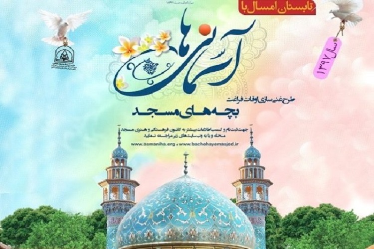 آغاز طرح آسمانیها در کانونهای مساجد کرمانشاه آغاز طرح آسمانیها در کانونهای مساجد کرمانشاه