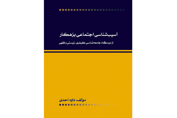 کتاب «جرم شناسی از دیدگاه فقهی» رونمایی شد