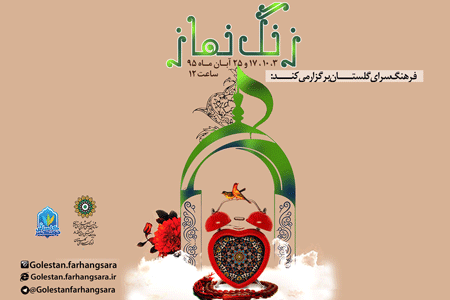 امروز؛ ویژه&zwnj;برنامه &laquo;زنگ نماز&raquo; در فرهنگ&zwnj;سرای گلستان