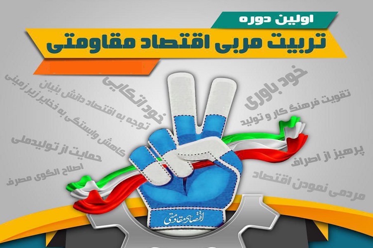 اولین دوره تربیت مدرس اقتصاد مقاومتی در قزوین برگزار می&zwnj;شود