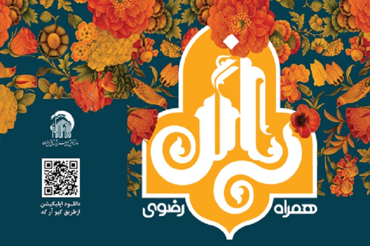 رونمایی از نرم افزار موبایلی همراه زائر رضوی رونمایی از نرم افزار موبایلی همراه زائر رضوی