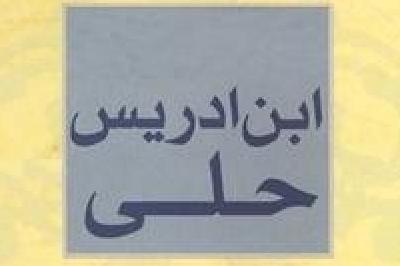ابن ادریس حلی؛ منتقدی دگراندیش در دوران رکود اجتهاد شیعی