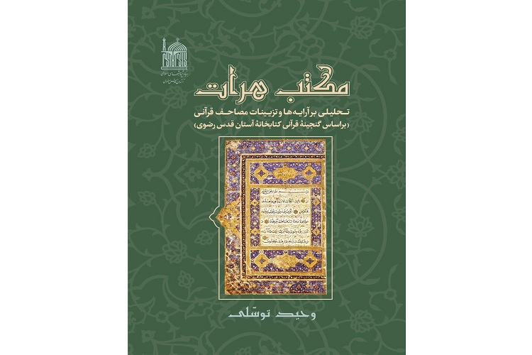 &laquo;مکتب هرات&raquo; تحلیلی بر آرایه&zwnj;ها و تزئینات مصاحف قرآنی