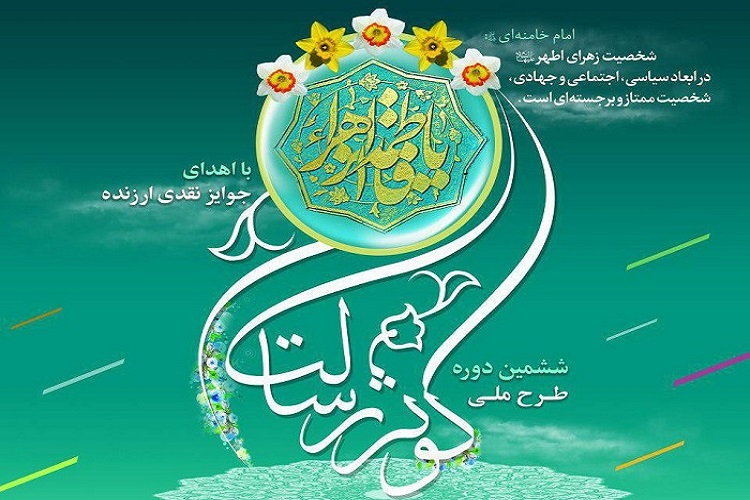 آخرین مهلت شرکت در طرح ملی کوثر رسالت 30 مرداد اعلام شد
