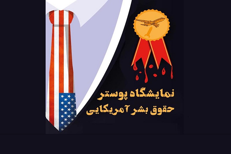 برپایی نمایشگاه پوستر &laquo;حقوق بشر آمریکایی&raquo; در رشت