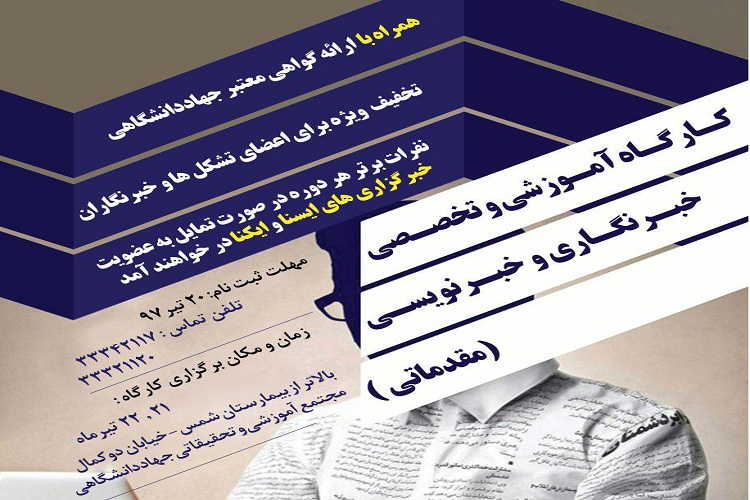 برگزاری کارگاه آموزشی خبرنگاری در جهاددانشگاهی آذربایجانشرقی برگزاری کارگاه آموزشی خبرنگاری در جهاددانشگاهی آذربایجانشرقی