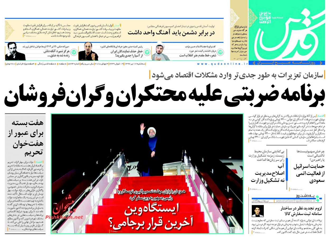 ظریف در عمان روحانی در اروپا/ دو روی سکه&zwnj;بازی ترامپ با کره شمالی/ برنامه ضربتی علیه محتکران و گران&zwnj;فروشان
