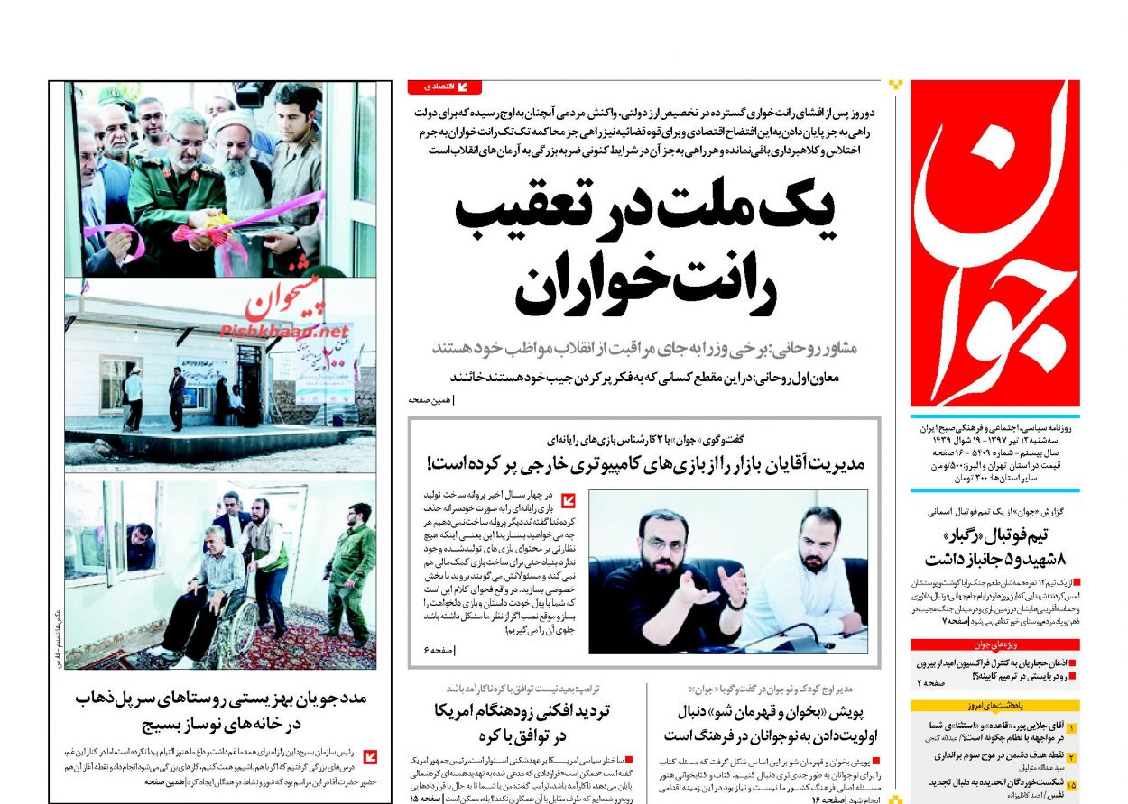 ظریف در عمان روحانی در اروپا/ دو روی سکه&zwnj;بازی ترامپ با کره شمالی/ برنامه ضربتی علیه محتکران و گران&zwnj;فروشان