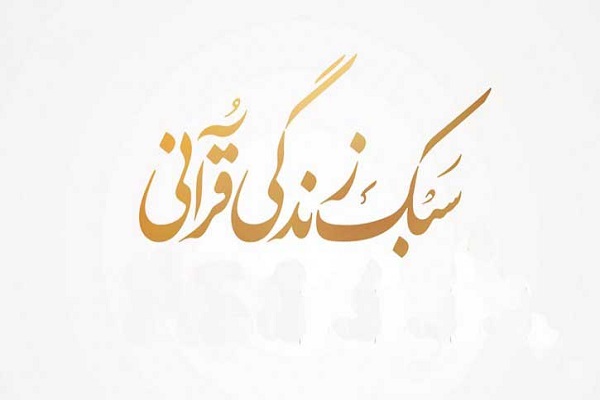 همه چیز پیرامون زندگی قرآنی