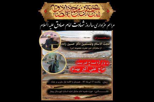 گرامیداشت سالروز شهادت امام جعفر صادق&zwnj;(ع) در بیجار