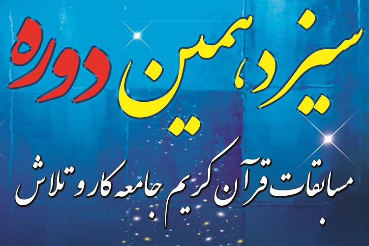 سیزدهمین دوره مسابقات قرآن جامعه کار و تلاش امروز و فردا برگزار می&zwnj;شود