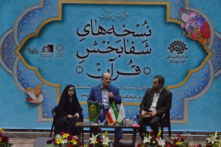 همایش &laquo;نسخه&zwnj;های شفا بخش قرآن&raquo; در تبریز برگزار شد