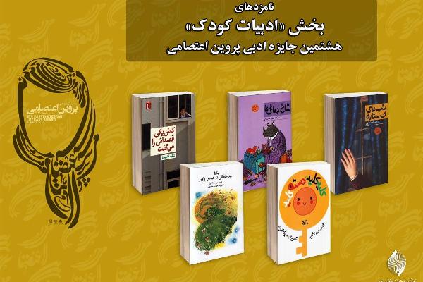 نامزدهای هشتمین جایزه ادبی پروین اعتصامی اعلام شد