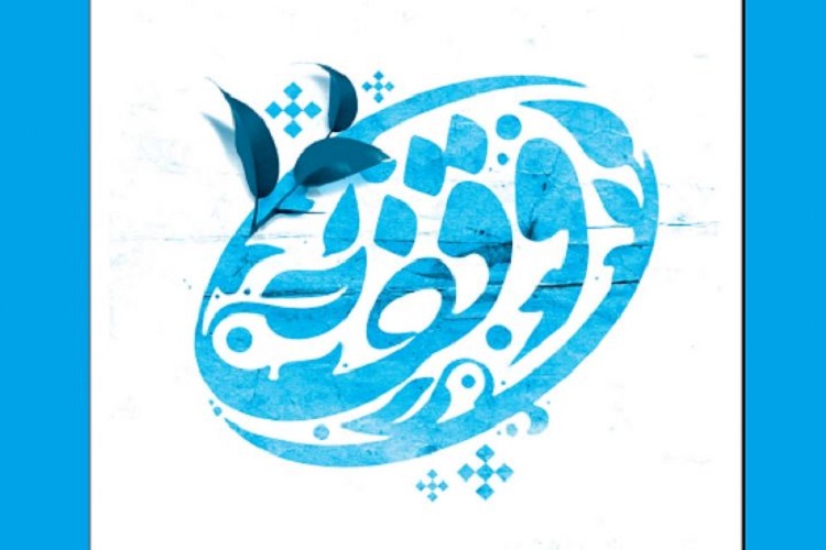 ثبت یک وقف جدید در اسدآباد