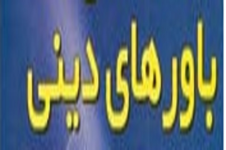 مهمترین رکن پیشگیری از جرم باورهای دینی است مهمترین رکن پیشگیری از جرم باورهای دینی است