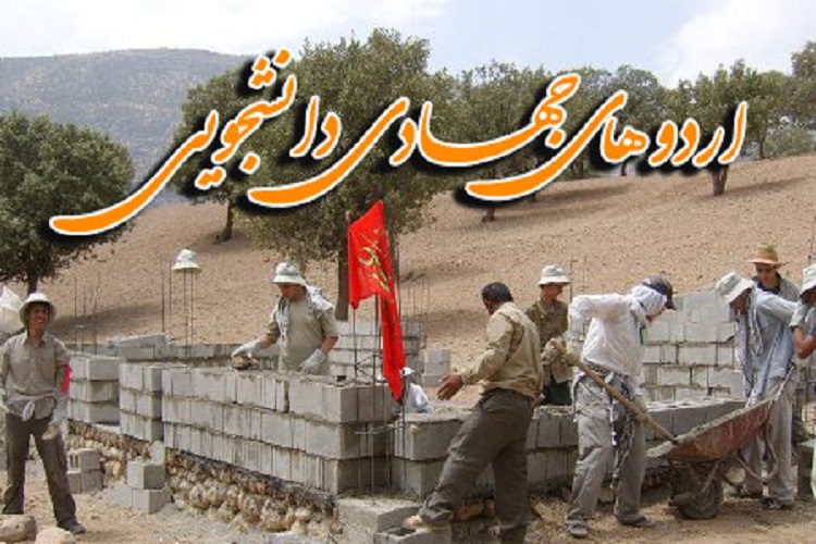آغازاعزام گروههای جهادی به روستاهای خراسانشمالی از 20 تیر آغازاعزام گروههای جهادی به روستاهای خراسانشمالی از 20 تیر