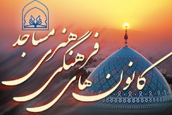 2 میلیون و 400 هزار نفر عضو کانون&zwnj;های فرهنگی هنری مساجد هستند