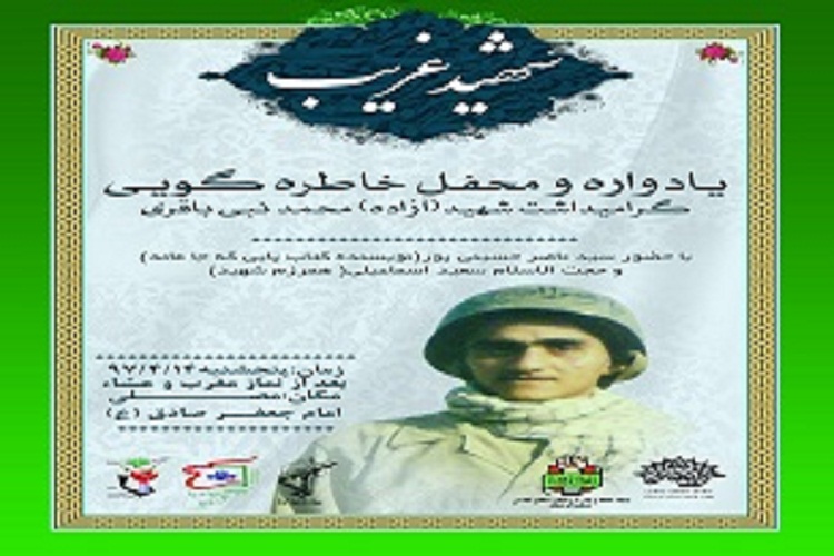 برگزاری یادواره شهید محمدنبی باقری در ازنا