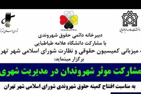 &laquo;مشارکت مؤثر شهروندان در مدیریت شهری&raquo; بررسی می&zwnj;شود