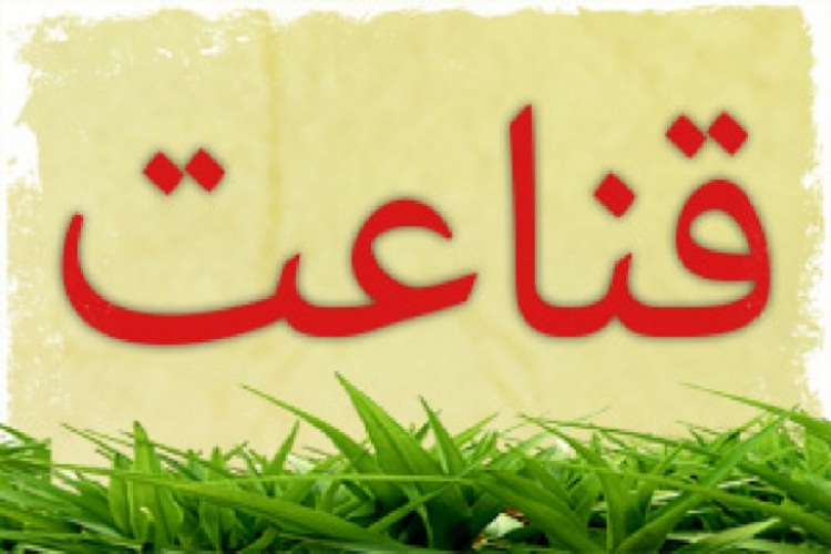 نگاهی به آثار سوء قانع نبودن