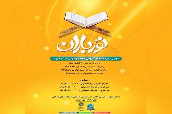 برگزاری مسابقه حفظ موضوعی «نورباران» برگزاری مسابقه حفظ موضوعی «نورباران»